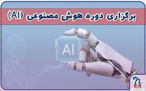 برگزاری دوره آموزشی هوش مصنوعی در دبیرستان دخترانه سلاله